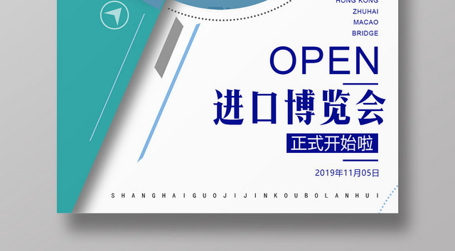 蓝色白色卡通进口博览会进博会上海海报