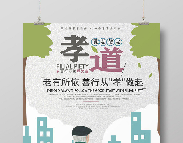 卡通清新关爱老人公益宣传海报
