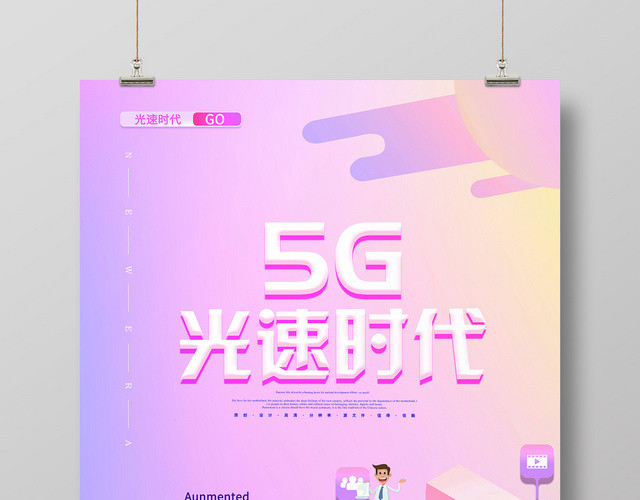 卡通风紫色系几何图形5G光速时代5G网络通信科技海报