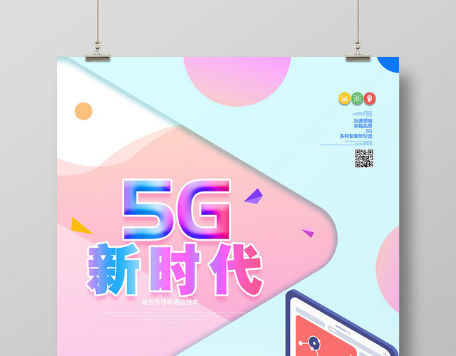 简约风紫色系几何图形5G新时代5G网络通信科技海报