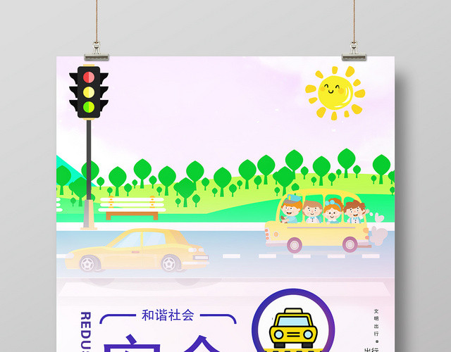 卡通和谐社会安全出行活动宣传海报