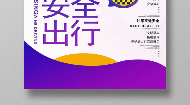 卡通和谐社会安全出行活动宣传海报