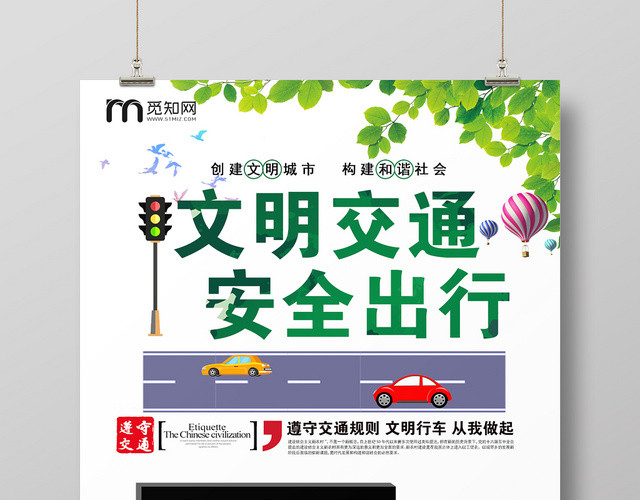 卡通清新文明交通安全出行活动宣传海报