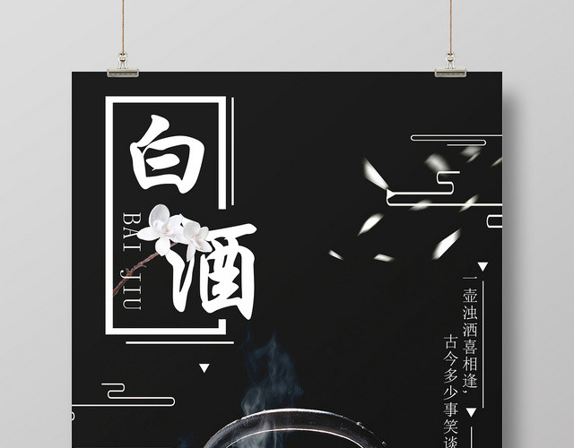 黑白简约设计白酒酒水餐饮海报