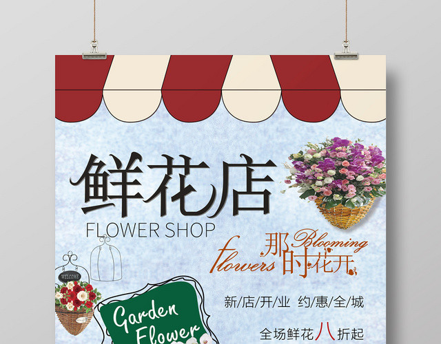 创意手绘复古风花店鲜花店促销海报