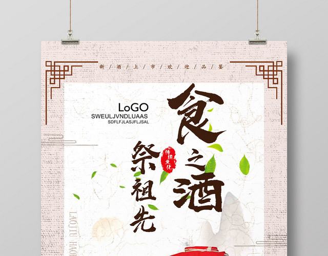 浅色中国风白酒酒水餐饮海报