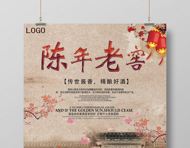 中国风仿古白酒酒水陈年老窖餐饮海报