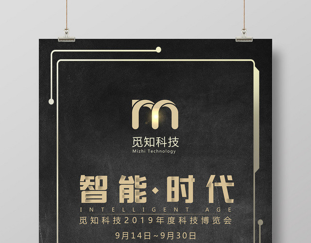 黑色商务质感智能时代科技博览会海报