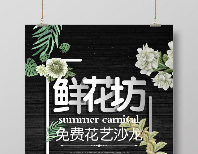 创意黑色复古鲜花坊花店促销海报