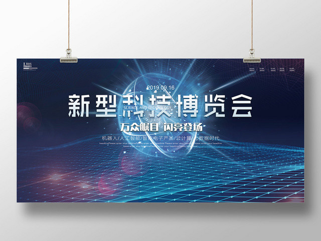 黑色蓝色商务科技酷炫新型科技博览会展板