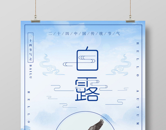 古风二十四节气白露宣传海报