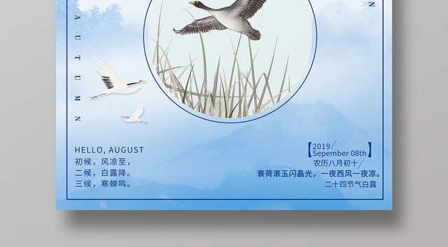 古风二十四节气白露宣传海报
