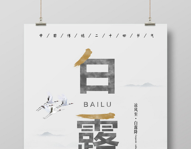 古风二十四节气白露宣传海报