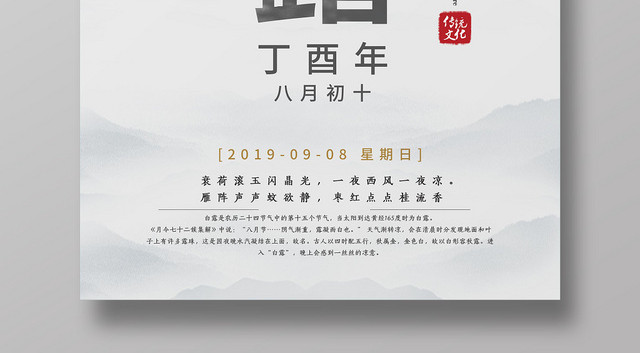 古风二十四节气白露宣传海报