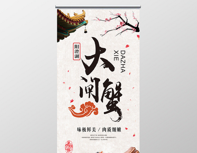 白色简约中国风大闸蟹美食展架易拉宝