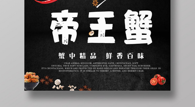 黑色简约帝王蟹大闸蟹海鲜美食海报