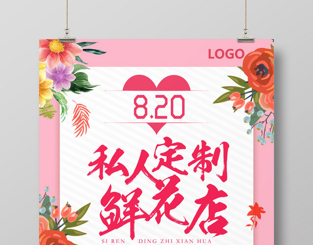 粉色创意私人定制花店鲜花店海报
