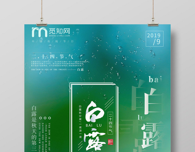 简约二十四节气白露宣传海报