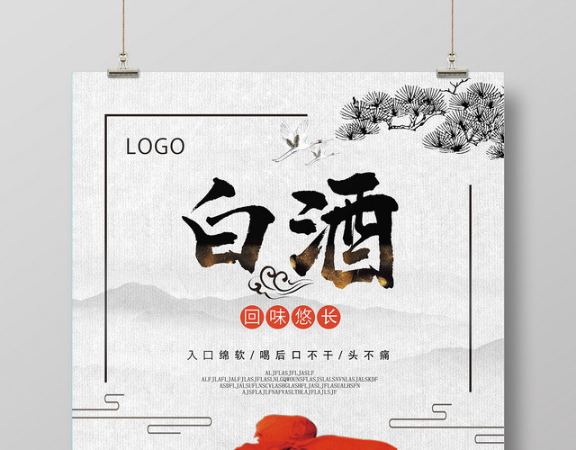 浅色水墨中国风白酒酒水餐饮海报