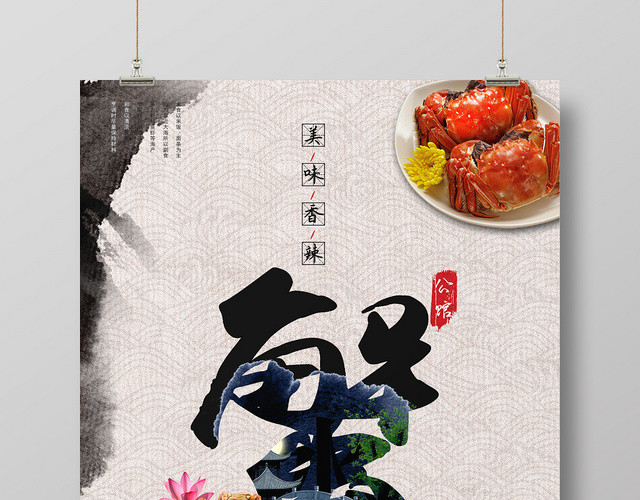 中国风简约大闸蟹美食海报