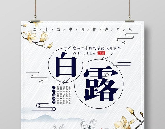 古风二十四节气白露宣传海报