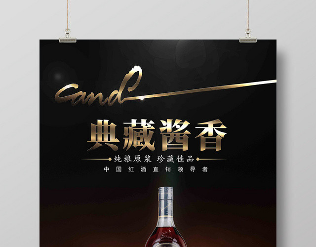 深色简约设计白酒酒水餐饮典藏酱香海报