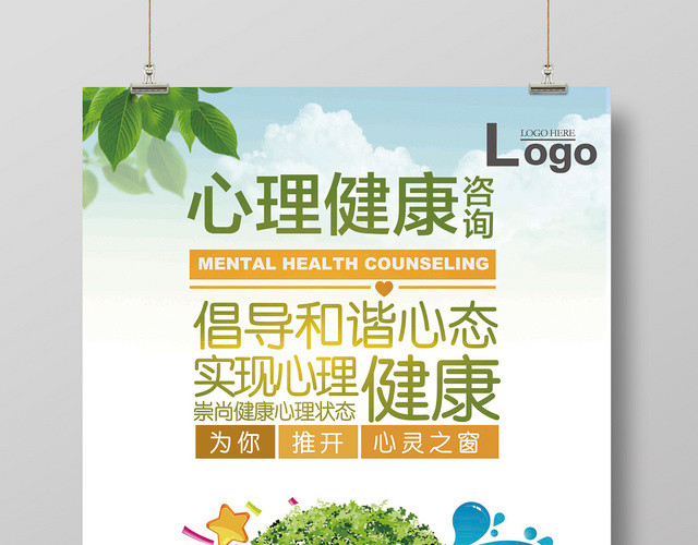 绿色植物心理健康宣传海报模板