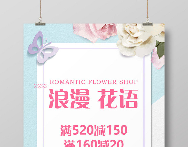 创意小清新浪漫花语花店促销海报
