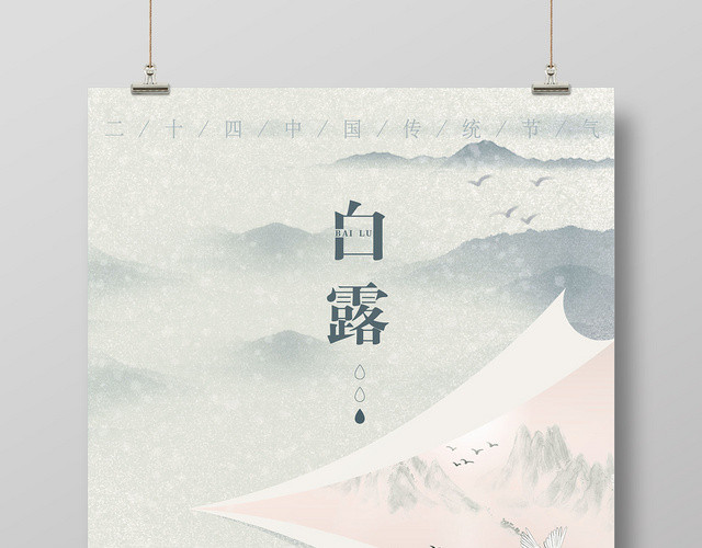 中国风二十四节气白露宣传海报