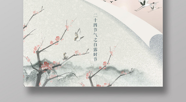 中国风二十四节气白露宣传海报