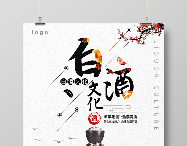 浅色古风设计白酒文化酒水餐饮海报