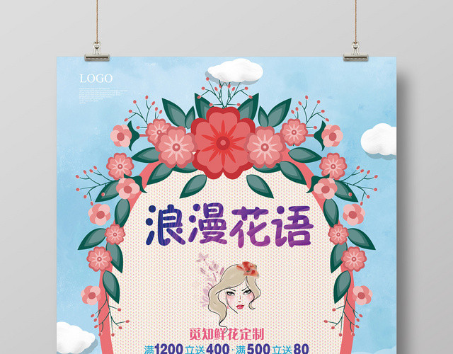创意手绘复古风浪漫花语花店促销海报