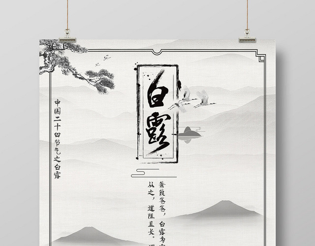 中国风二十四节气白露宣传海报