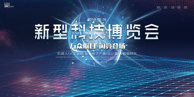 黑色蓝色商务科技酷炫新型科技博览会展板