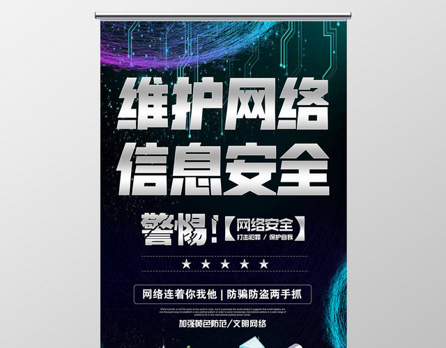 大气黑色网络安全维护网络信息安全宣传易拉宝展架