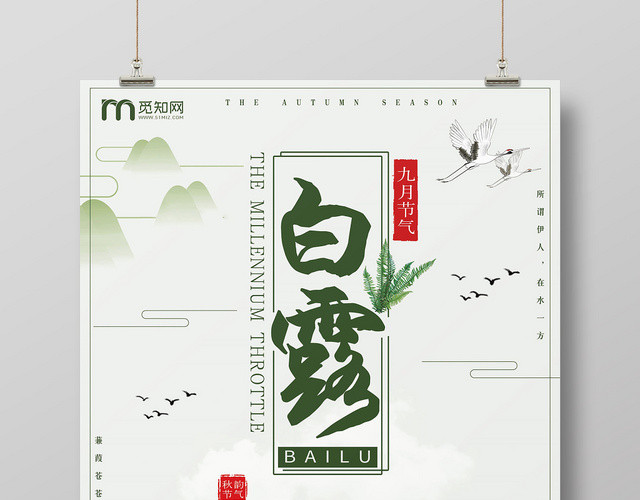 古风二十四节气白露宣传海报
