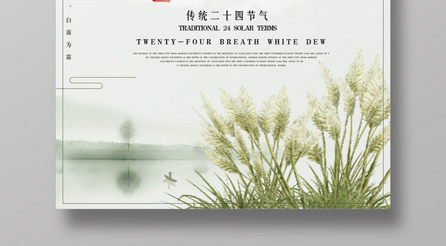 古风二十四节气白露宣传海报