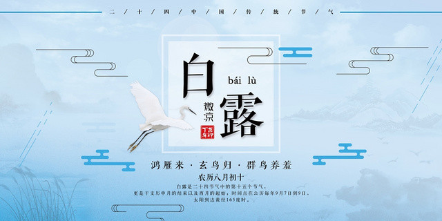 古风二十四节气白露宣传展板