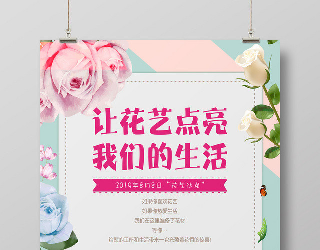 创意小清新花艺沙龙花店活动海报