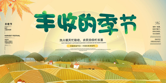 黄色唯美丰收节单面展板