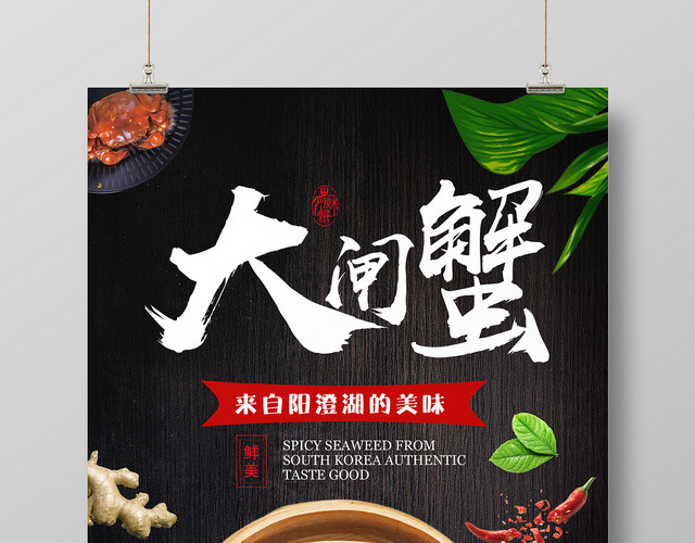 生鲜黑色高端大闸蟹美食促销海报