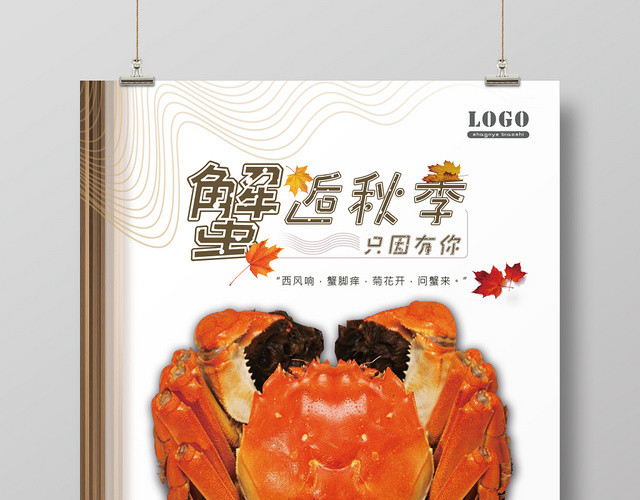 白色简约秋季螃蟹大闸蟹促销美食海报