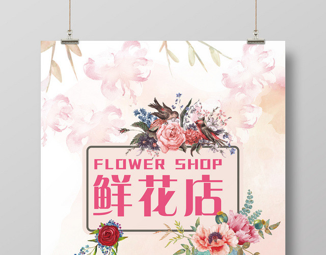 水彩风粉色浪漫花店促销海报
