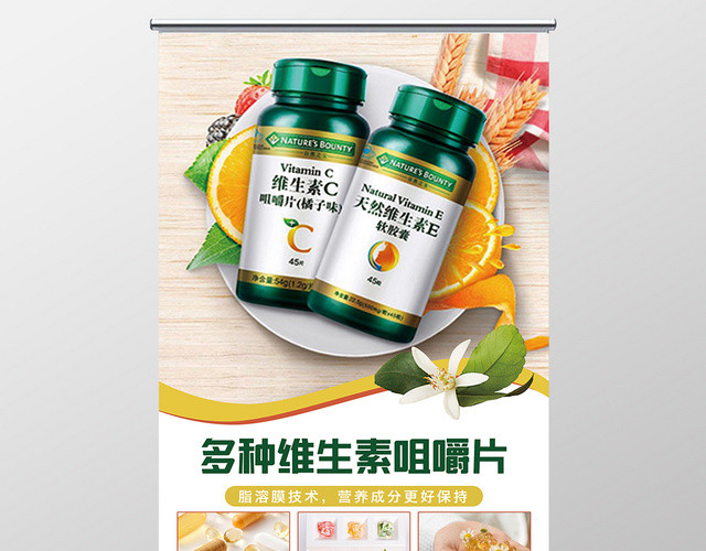 多种维生素保健品健康宣传易拉宝