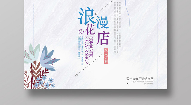 创意小清新浪漫花店宣传海报