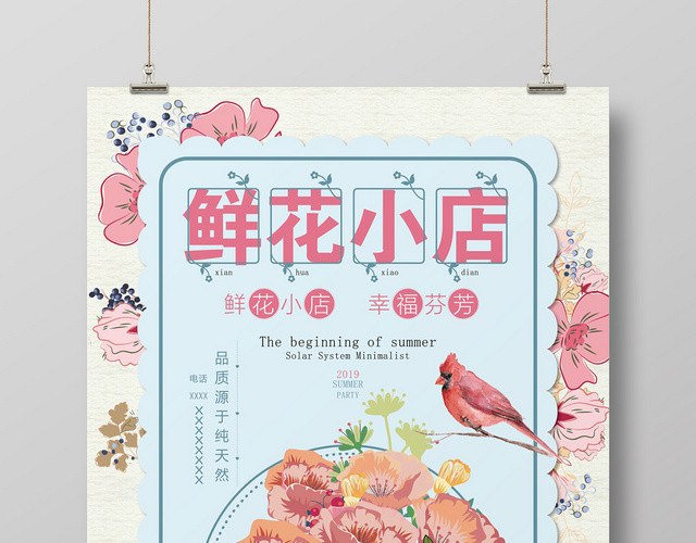 创意简约鲜花小店花店宣传海报