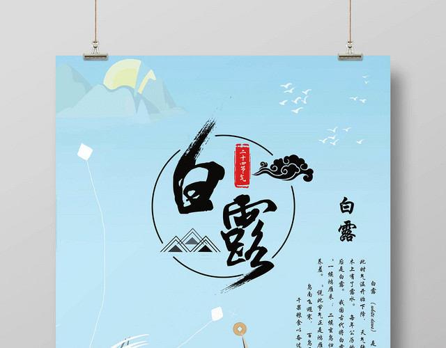 卡通二十四节气白露宣传海报