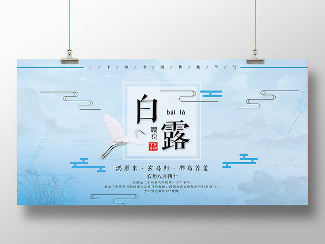 古风二十四节气白露宣传展板