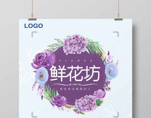 蓝紫色小清新创意花店鲜花坊促销海报