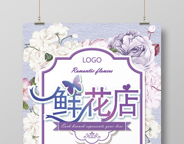 创意浪漫紫色复古花店宣传海报